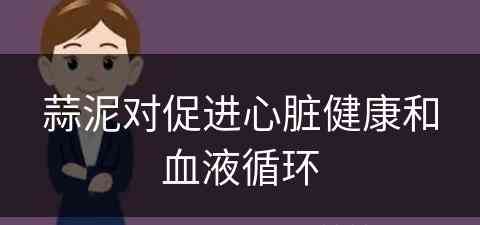 蒜泥对促进心脏健康和血液循环